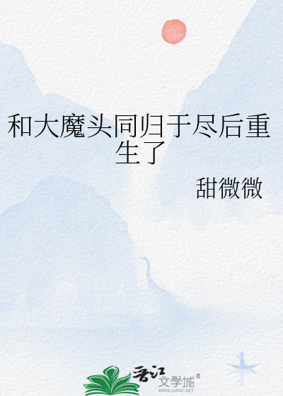 和大魔头同归于尽后重生了