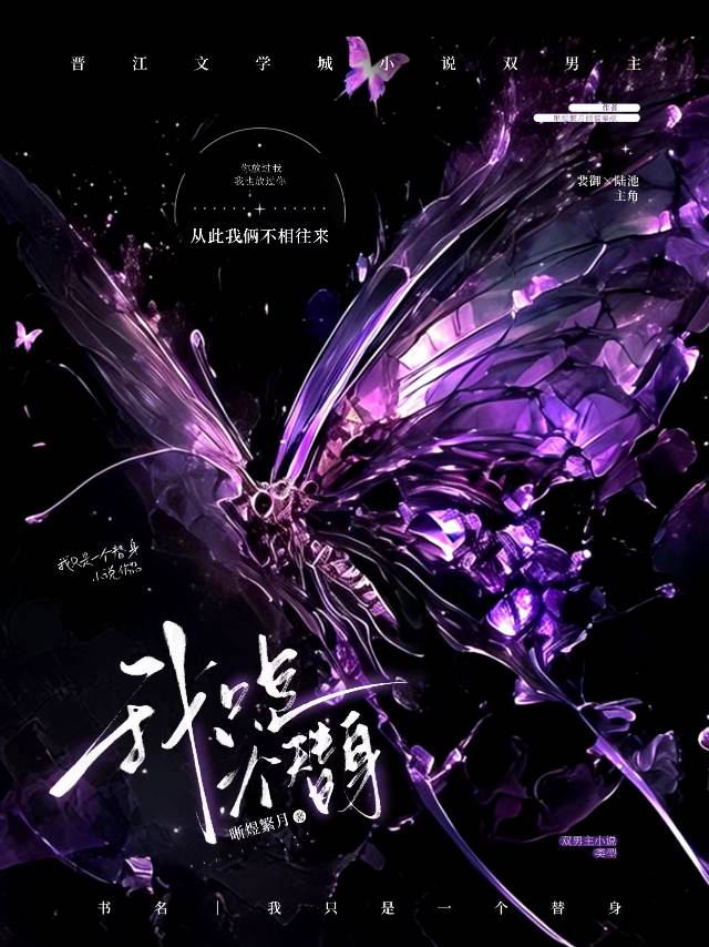 我只是一个替身