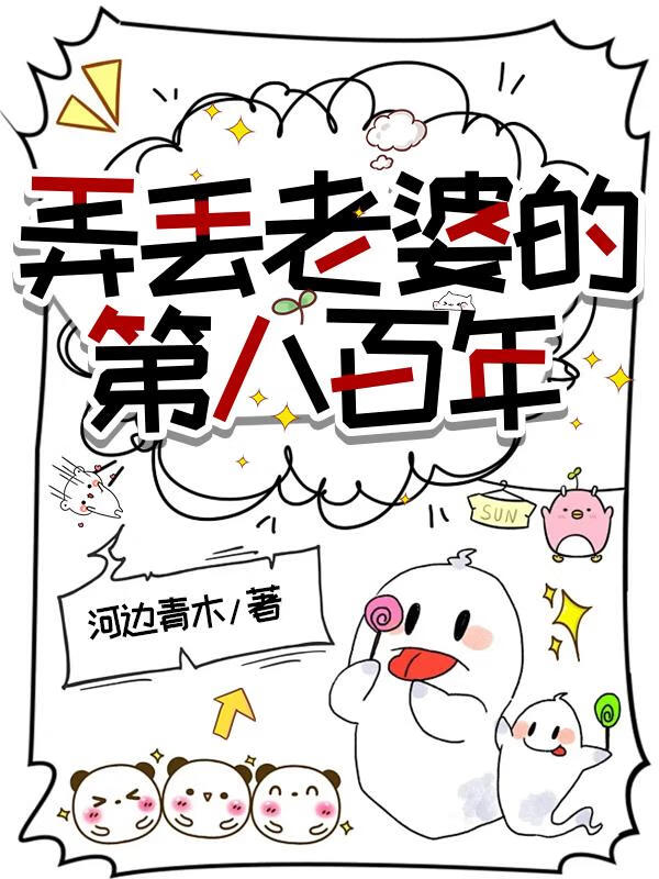 弄丢老婆的第八百年