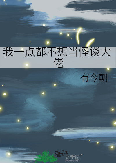 我一点都不想当怪谈大佬