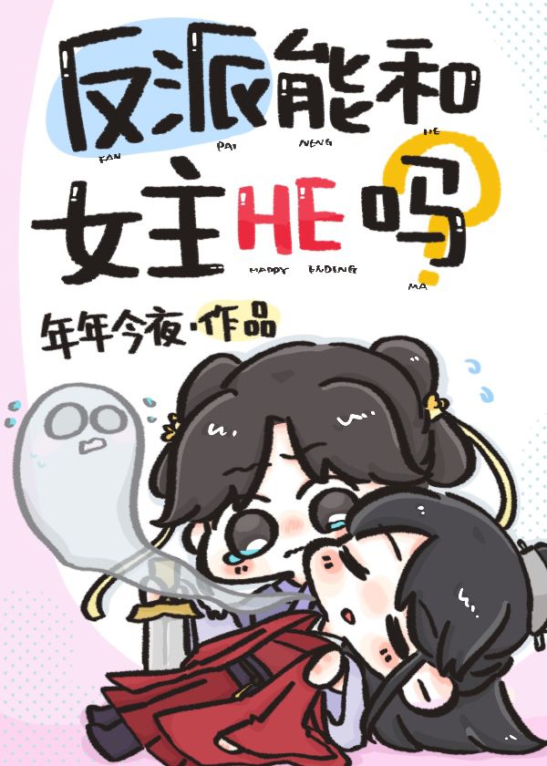 反派他和女主HE了