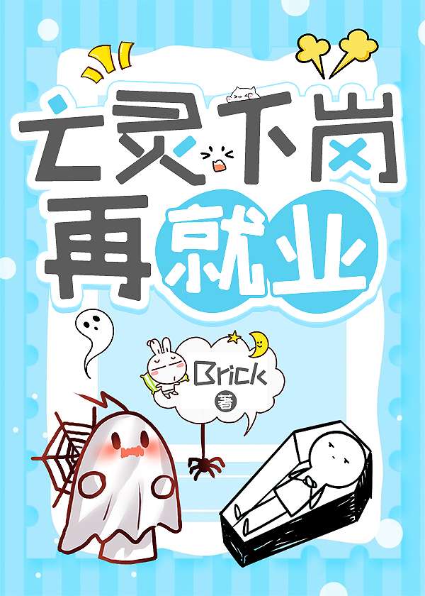 亡灵下岗再就业