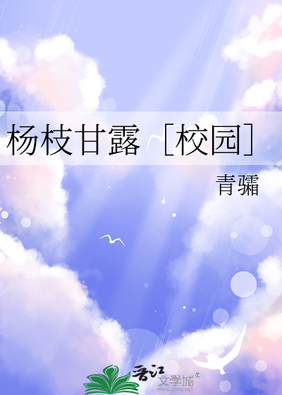 杨枝甘露［校园］