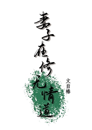 妻子在修无情道