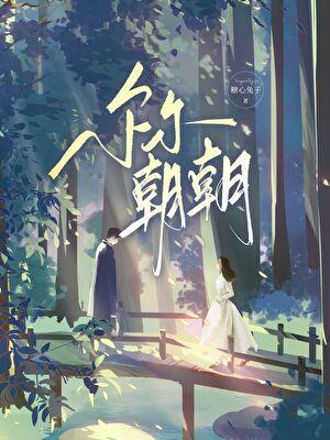 尔尔朝朝[先婚后爱]