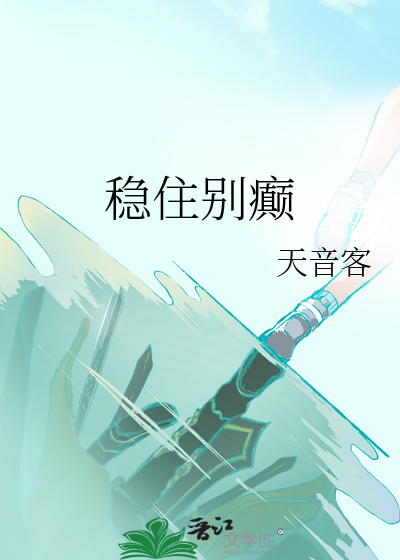 稳住别癫