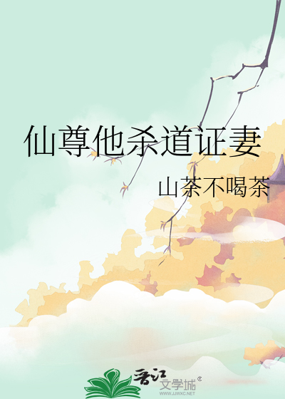 仙尊他杀道证妻