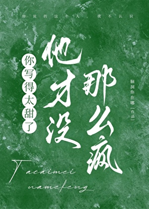 你写得太甜了，他没那么疯