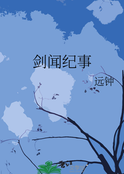 剑闻纪事