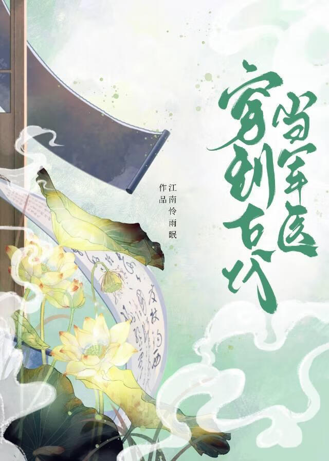 怂包军医的古代生存指南