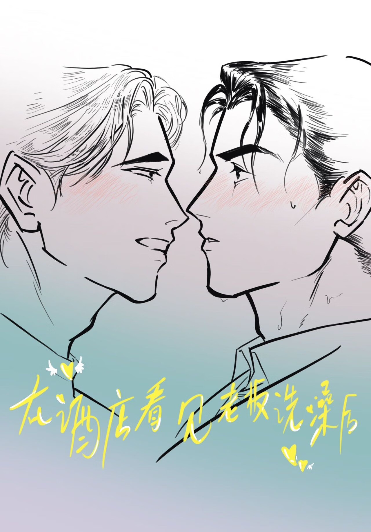 在酒店看见老板洗澡后