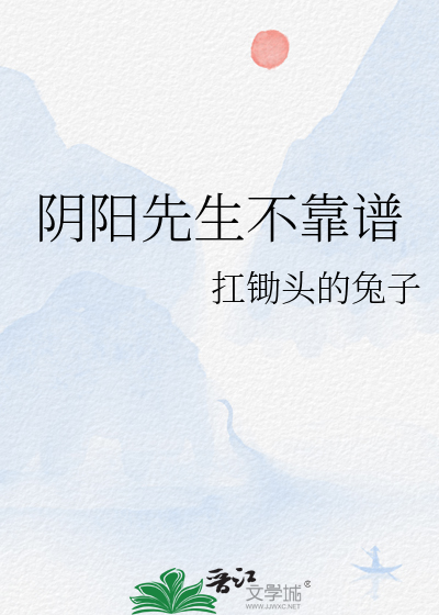 阴阳先生不靠谱