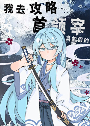 [综]我去攻略首领宰？真的假的？
