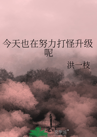 今天也在努力打怪升级呢