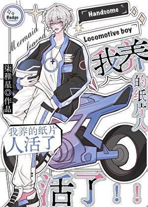 纸片人成了真男友[娱乐圈]