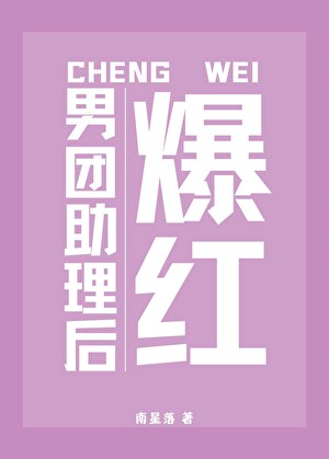 成为男团助理后爆红了[娱乐圈]