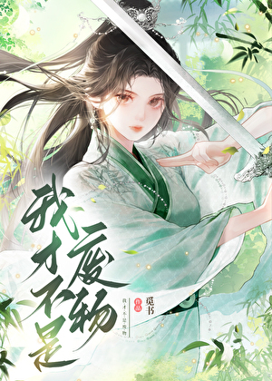 告诉白月光我不要他了