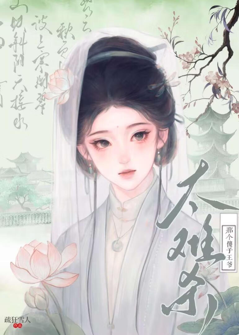 奈何傻子王爷太难杀