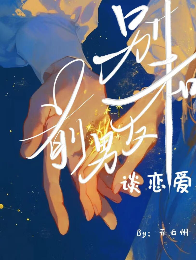 别和前任谈恋爱