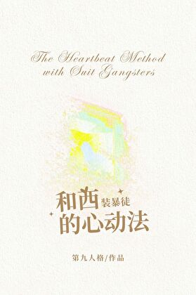 和西装暴徒的心动法