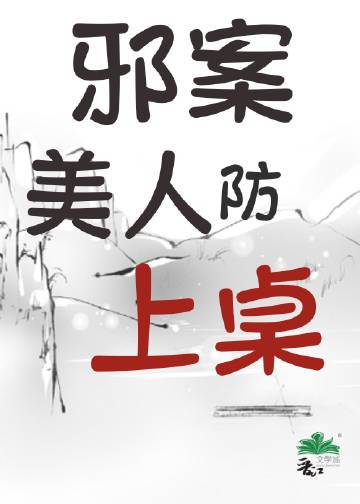 邪案美人防上桌