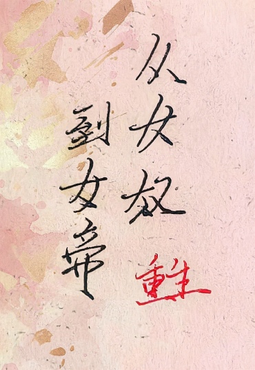 从女奴到女帝（重生）