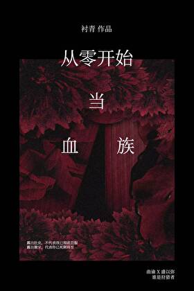 从零开始当血族