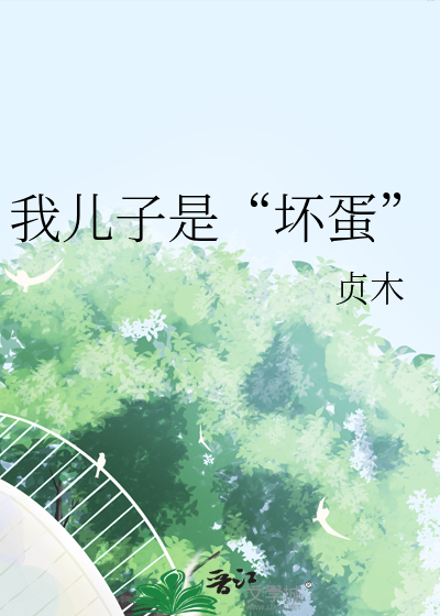 我儿子是“坏蛋”