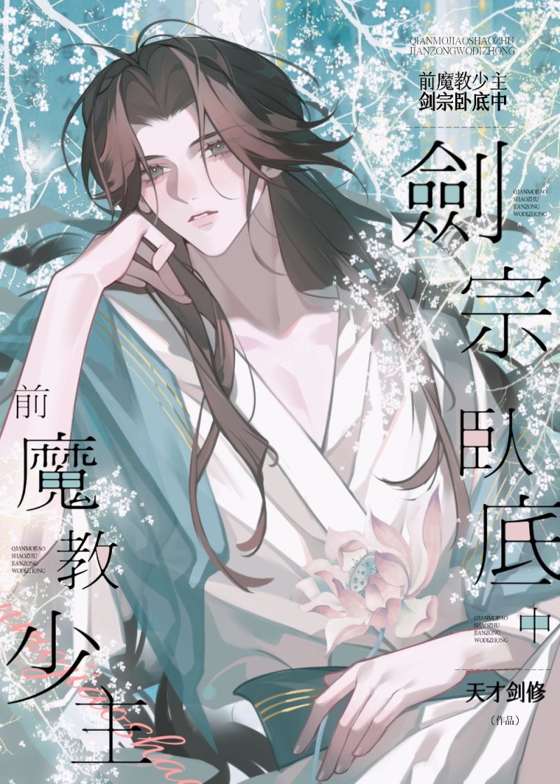 前魔教少主，剑宗卧底中