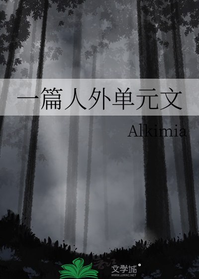 一篇人外单元文