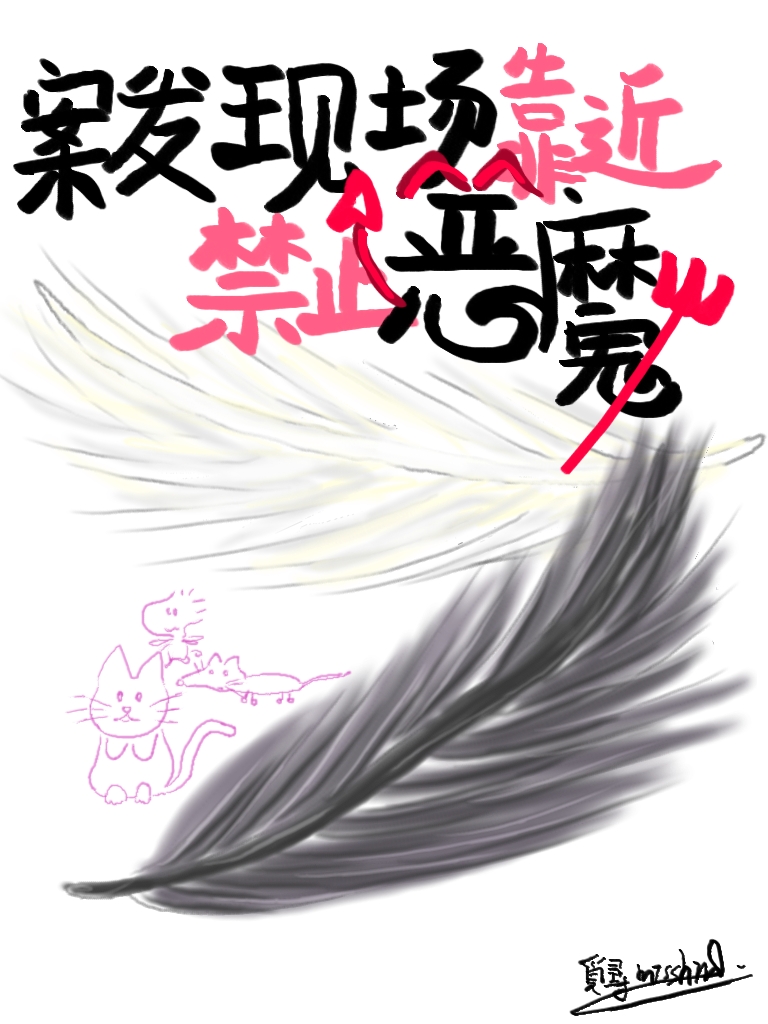 案发现场禁止恶魔靠近