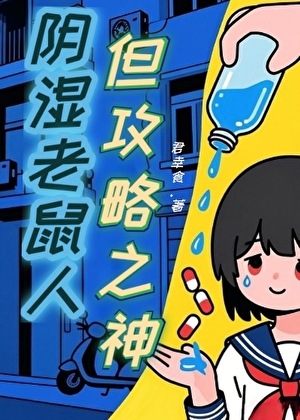 阴湿老鼠人，但攻略之神