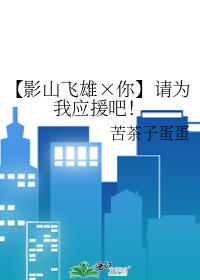 【影山飞雄×你】请为我应援吧！