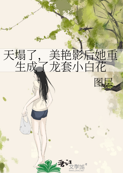 天塌了，美艳影后她重生成了龙套小白花