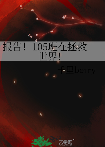报告！105班在拯救世界！