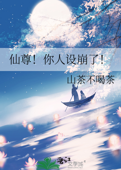 仙尊！你人设崩了！