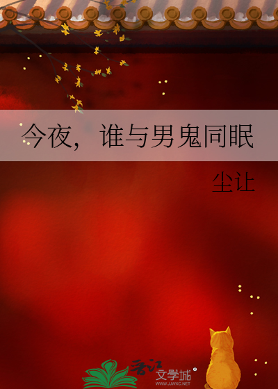 今夜，谁与男鬼同眠