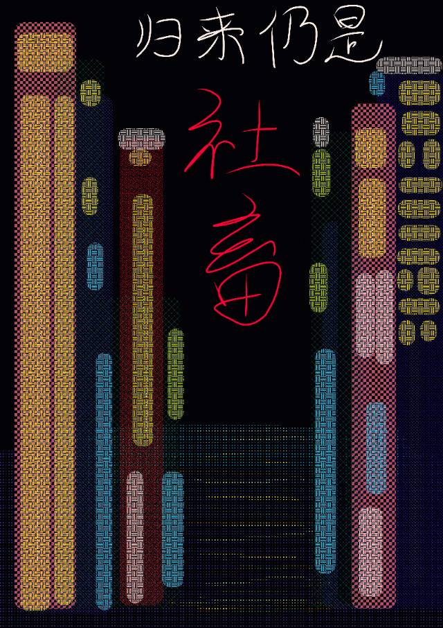 我就是天生的社畜命