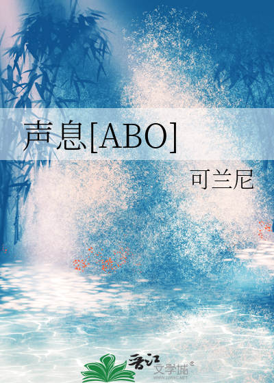 声息[ABO]