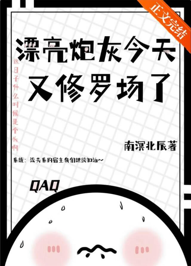 漂亮炮灰今天又修罗场了【快穿】