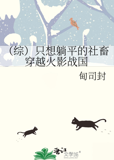 （综）只想躺平的社畜穿越火影战国