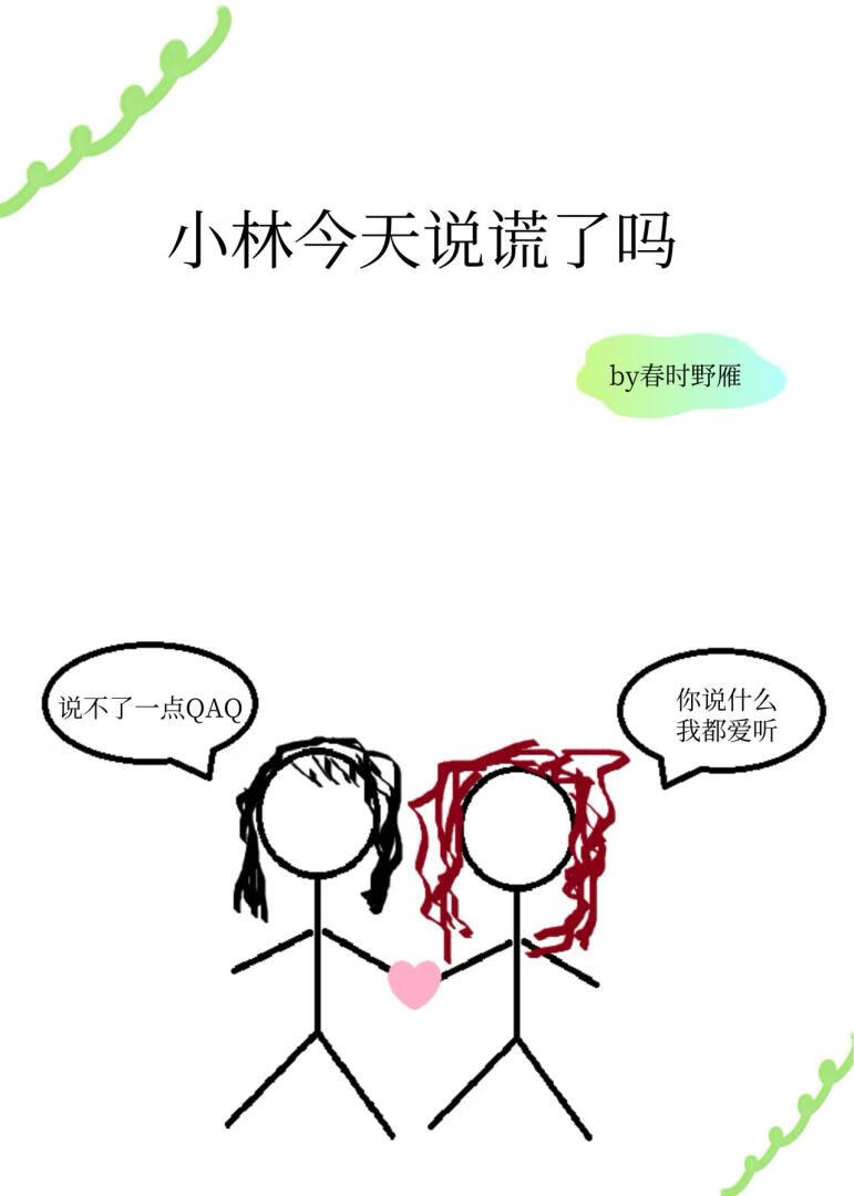 小林今天说谎了吗