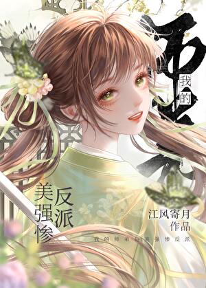 我的师弟是美强惨反派