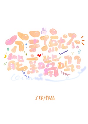 分手了就不能亲嘴吗