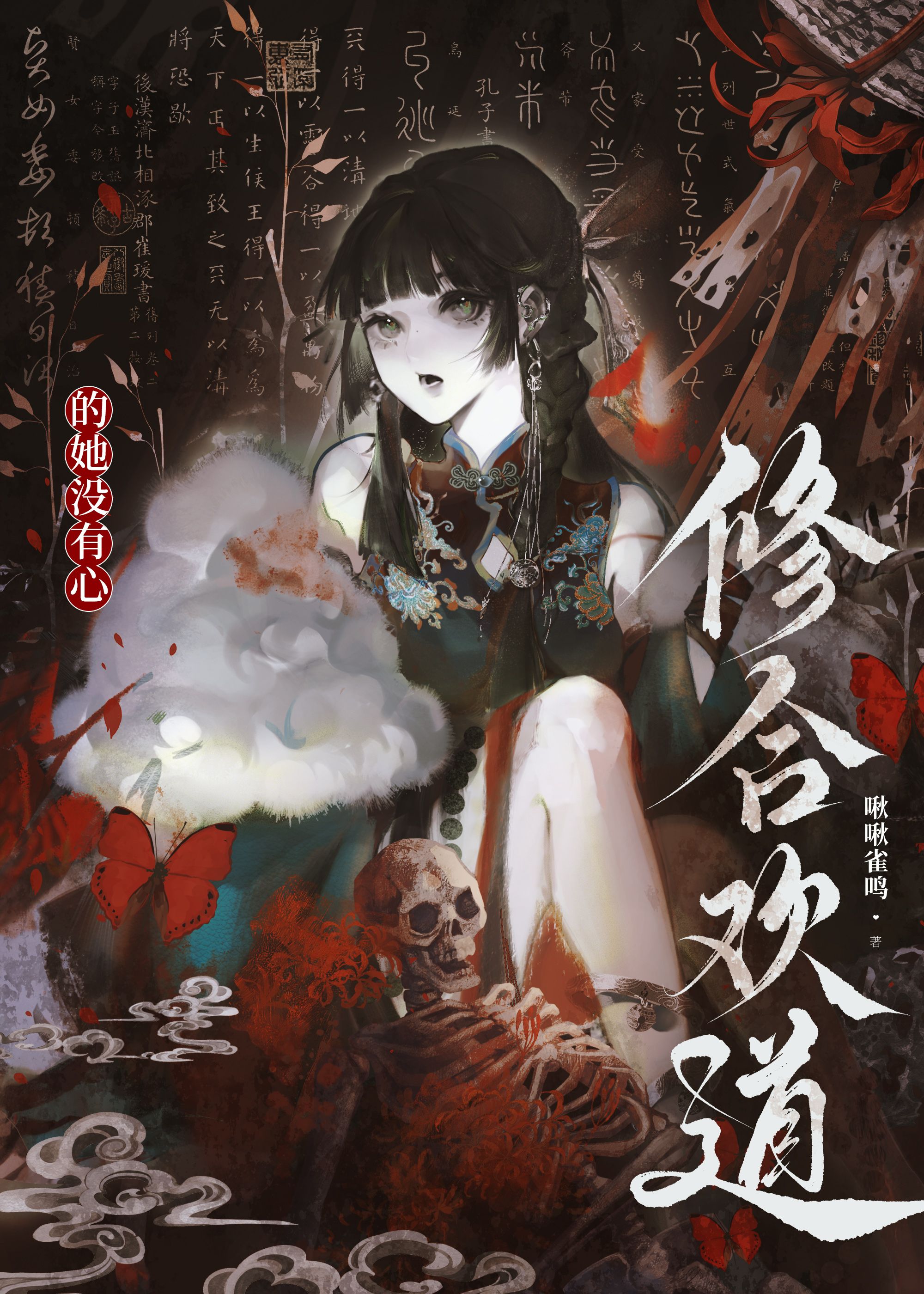 修合欢道的恶女没有心