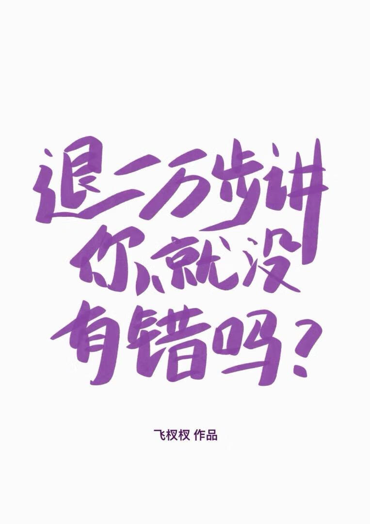 退一万步讲你就没有错吗