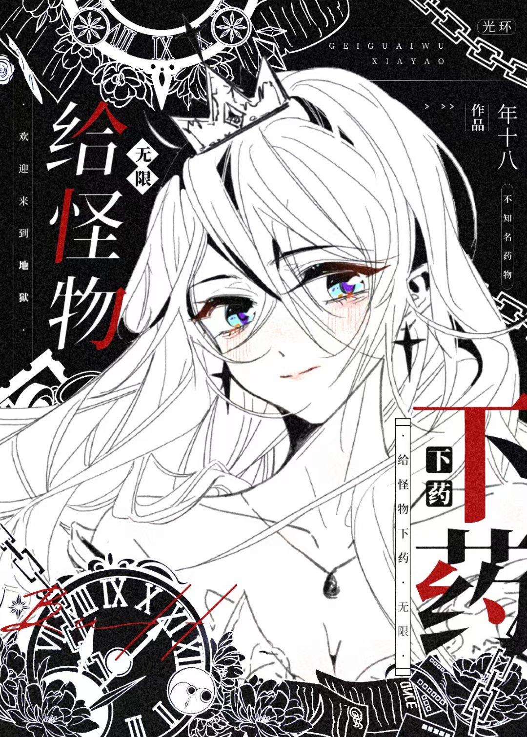 给怪物□□[无限]