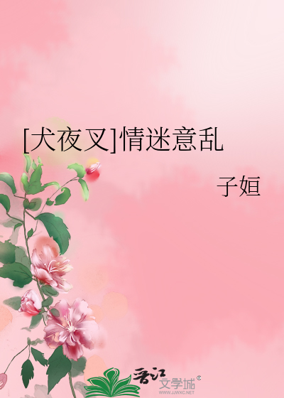 [犬夜叉]情迷意乱