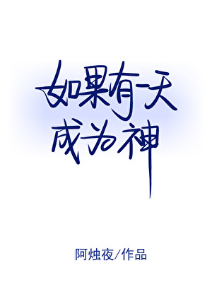 如果有一天成为神