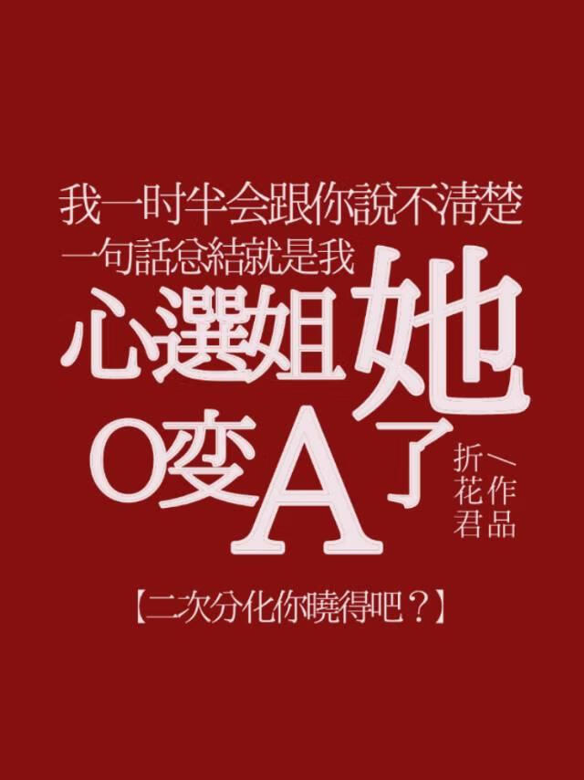 心选姐她O变A了